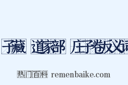 子藏·道家部·庄子卷反义词是什么意思的图片